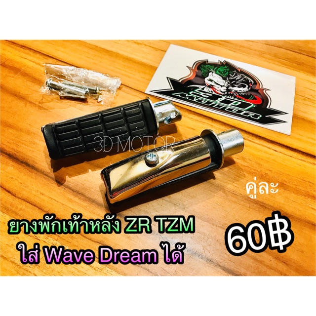 ยางพักเท้าหลัง ZR TZM ฝาล่างชุบเงินนะ ไม่ใช่ทอง แสงมันหลอกตา ใส่ Wave Dream ได้