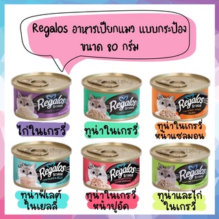 Regalos รีกาลอส อาหารเปียกแมว แบบกระป๋อง ขนาด 80 กรัม