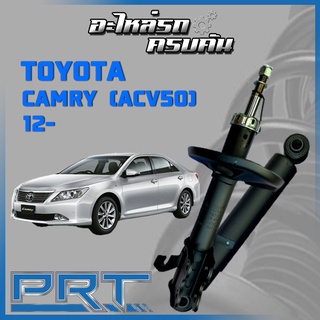 โช้คอัพ PRT สำหรับ TOYOTA CAMRY (ACV50) ปี 2012- (STANDARD)