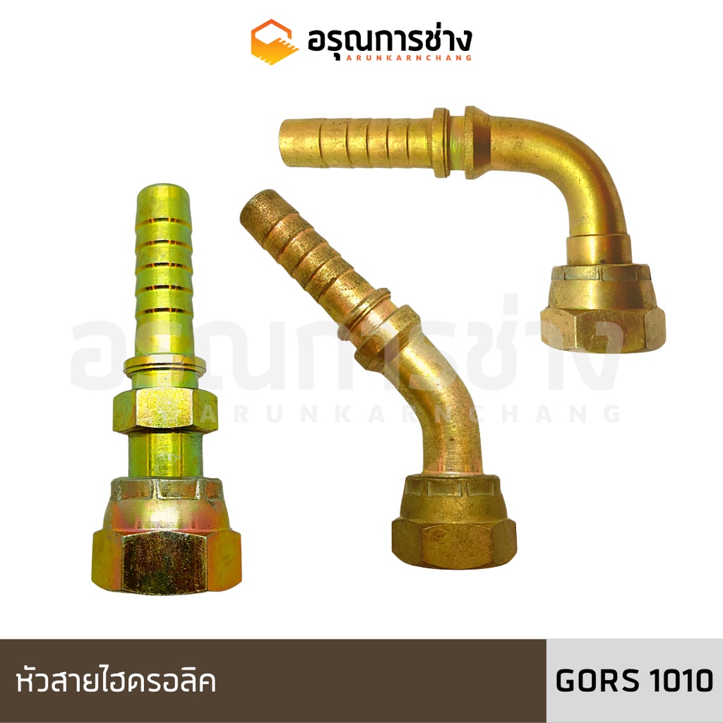 หัวสายไฮดรอลิค GORS1010 ตรง/งอ 45 องศา /งอ 90 องศา