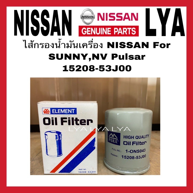 ไส้กรองน้ำมันเครื่อง NISSAN For SUNNY,NV Pulsar #15208-53J00