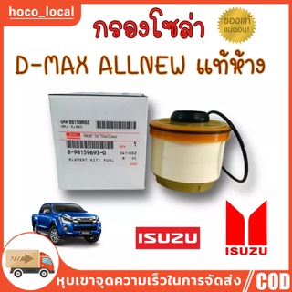 กรองโซล่า isuzu dmax กรองดีเซล all new 2.5 3.0 ปี 2012ขึ้นไป Vcross 1.9 แท้ บลูพาวเวอร์ MU X (Made in Japan) 8-9859693-0