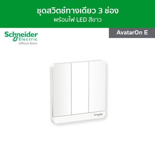 Schneider ชุดสวิตช์ทางเดียว พร้อมไฟ LED ขนาด 3 ช่อง สีขาว รหัส E8333L1LED_WE_G5 รุ่น AvatarOn E