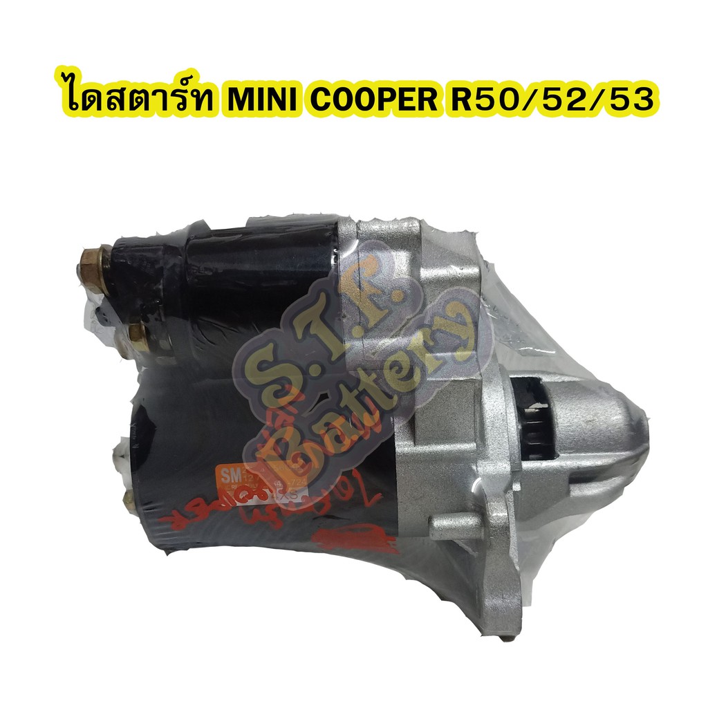 ไดสตาร์ทบิ้ว (Starter Built) รถยนต์มินิ คูเปอร์ (MINI COOPER) รุ่น R50/R52/R53 12V