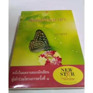 หนังสือนวนิยาย สอดสร้อยมาลา