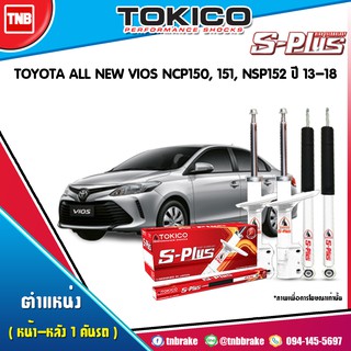 tokico s plus โช๊คอัพ toyota all new vios ncp150,151,nsp152 โตโยต้า ออนิว วีออส ปี 2013-2018