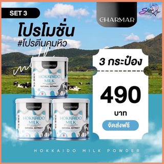 Charmar HOKKAIDO MILK ชาร์มาร์ นมฮอกไกโด มิลค์ โปรตีนคุมคิว โปรตีนพืช โปรตีนจากถั่วเหลือง 3กระปุก