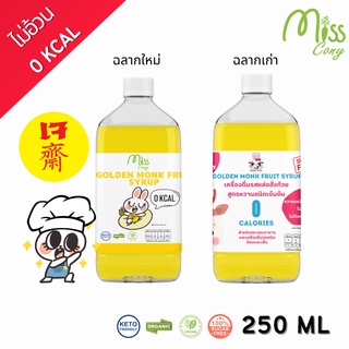 (คีโต)ไซรัปหล่อฮังก้วยสีทอง 250 ml น้ำเชื่อมไร้น้ำตาล หวานอร่อย เบาหวาน ลดน้ำหนัก ทานได้ ดีต่อสุขภาพ