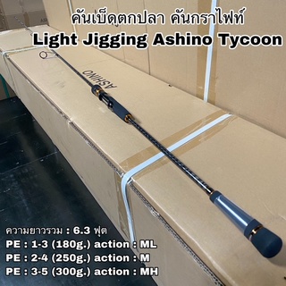 คันเบ็ดตกปลา คันกราไฟท์ คันสปิน เบท Light Jigging Ashino Tycoon