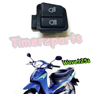 Wave125s ** สวิทช์ไฟสูงต่ำ (เดิม) ** อย่างดี   (ขนาดใหญ่ )