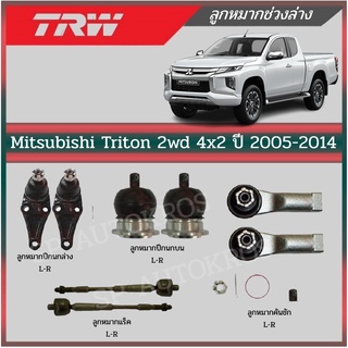 TRW  ลูกหมาก Mitsubishi Triton 2WD  4x2 ปี 2005-2014 ลูกหมากล่าง ลูกหมากบน ลูกหมากแร็ค ลูกหมากคันชักนอก