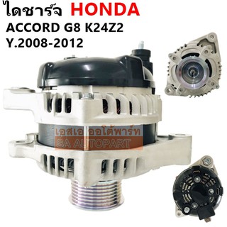 ไดชาร์จ HONDA ACCORD G8 / CRV G3 2.4L เครื่อง K24Z2  Y.2008-2012 12V 130A/ Alternator