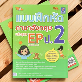 หนังสือ แบบฝึกหัดภาษาอังกฤษ หลักสูตร EP(English Program) ป.2 | หนังสือ ภาษาอังกฤษ ป. 2 / หนังสือ หลักสูตร EP ป. 2