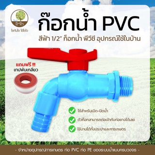 **แถมฟรี  เทปพันเกลียว** ก๊อกน้ำ PVC สีฟ้า ขนาด 1/2" - โตไว