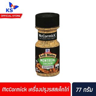 🔥 McCormick กริลล์เมทส์ เครื่องปรุงรสสเต็กไก่ 77 กรัม (5652) แม็คคอร์มิค Grill Mates Montreal Chicken