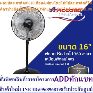 Accord prevail พัดลมตั้งพื้น 16" ปรับส่ายได้ 360องศา รุ่น AC-360R สีดำ