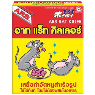 เหยื่อกำจัดหนู สำเร็จรูป 80 กรัม อาท แร็ทคิลเลอร์ ARS RAT KILLER