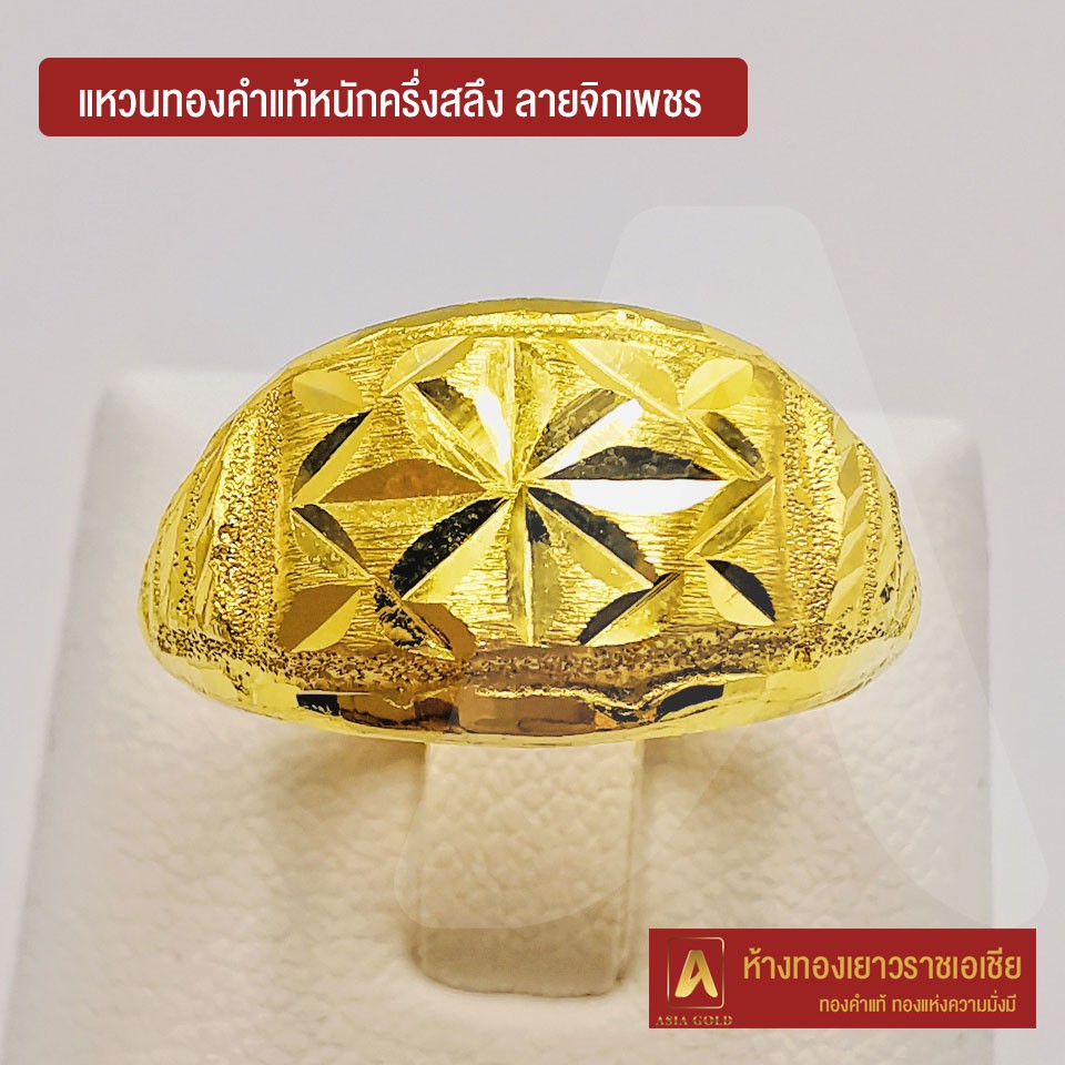 Asiagold แหวนทองคำแท้ 96.5 % หนัก ครึ่งสลึง ลายจิกเพชร