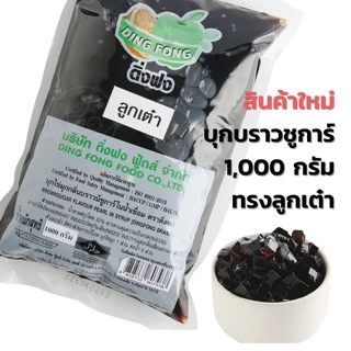 บุกไข่มุกติ่งฟง บุกลูกเต๋า ครบทุกรส กลิ่นบราวชูการ์ กลิ่นน้ำตาล กลิ่นน้ำผึ้ง 600 กรัม/ 1000กรัม