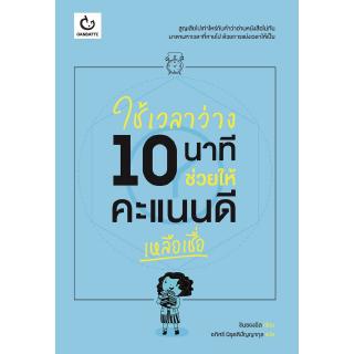 ใช้เวลาว่าง 10 นาที ช่วยให้คะแนนดีเหลือเชื่อ