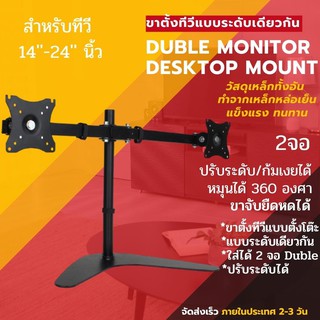 ขาทีวีตั้งโต๊ะ Display 14-24 นิ้ว จอคู่ ระดับเดียว ปรับก้มเงยได้ หมุนได้ 360 องศา