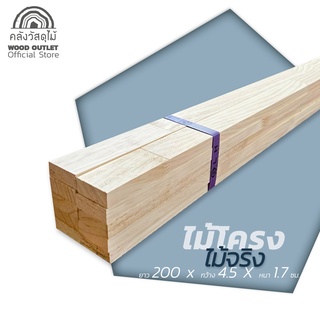 WOOD OUTLET (คลังวัสดุไม้) ไม้โครง กว้าง 4.5 ซม. หนา 1.7 ซม. ยาว 200 ซม. มัดละ 10 เส้น ไม้โครงเฟอร์บิ้วอิน ไม้จริง