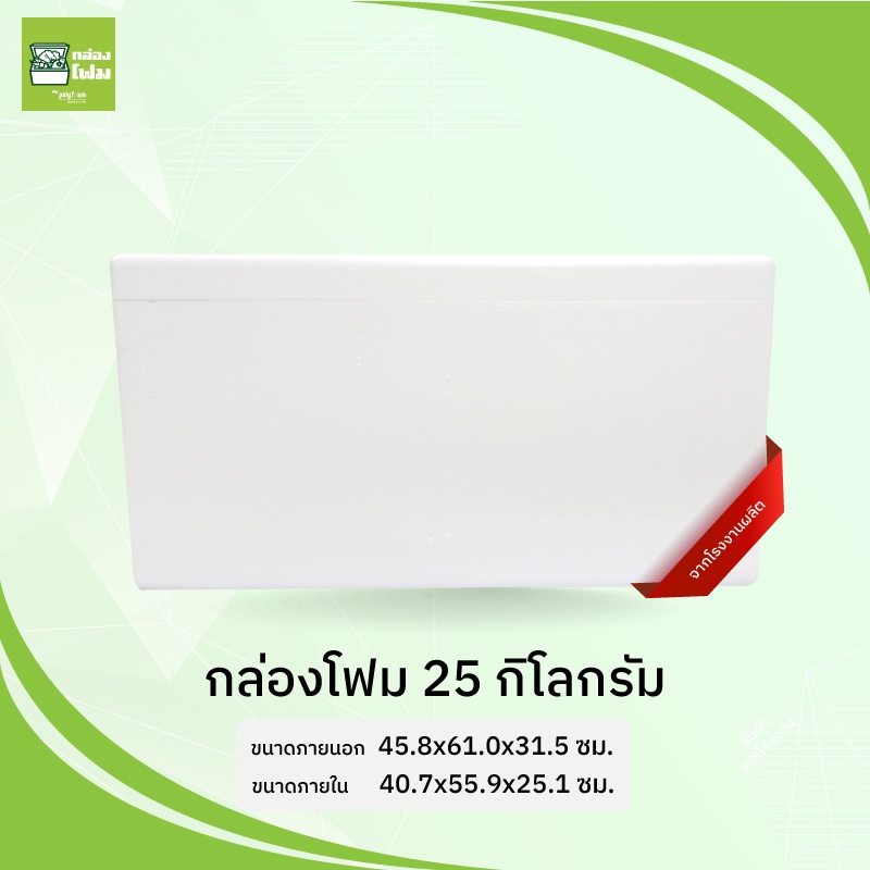 กล่องโฟม ลังโฟม 25 กก.บรรจุอาหารเครื่องดื่มที่ รักษาอุณหภูมิ หรือบรรจุกันกระแทก จากโรงงานผลิตคนไทย