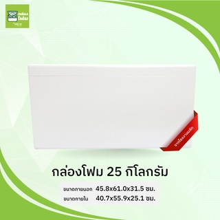 กล่องโฟม ลังโฟม 25 กก.(ขนส่งไม่เกิน2ใบต่อออร์เดอร์)