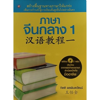 ภาษาจีนกลาง 1 พร้อมซีดี 2 แผ่น *หนังสือหายากมาก*