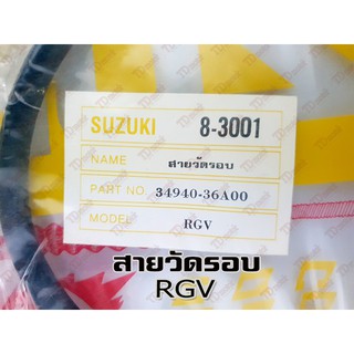 สายวัดรอบ SUZUKI RGV .สินค้าทดแทน ไม่ใช่ของแท้ สามารถใส่ทดแทนได้ โดยไม่ต้องดัดแปลง