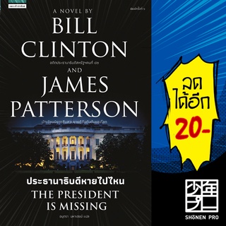 The President is Missing ประธานาธิบดีหายไปไหน | แพรวสำนักพิมพ์ บิล คลินตัน,เจมส์ แพตเตอร์สัน