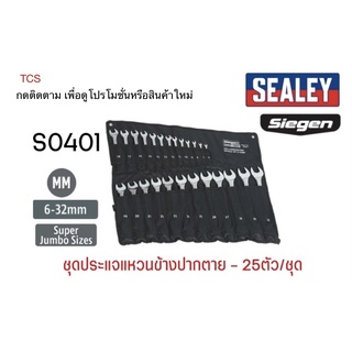 (S0401) ชุดประแจแหวนข้างปากตาย - 25ตัว/ชุด SEALEY (Made in UK)