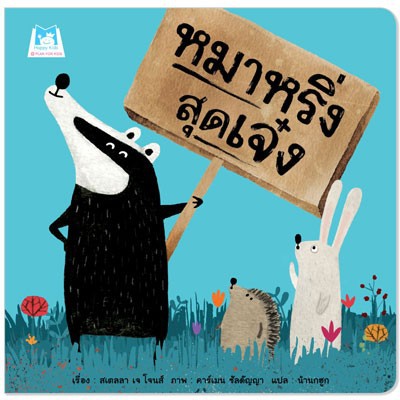 PFK หมาหริ่งสุดเจ๋ง นิทานแนะนำนายแพทย์ประเสริฐ ผลิตผลการพิมพ์ หนังสือนิทานเด็ก