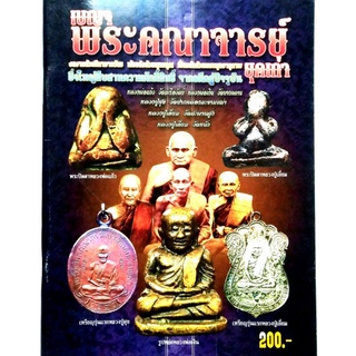 หนังสือพระเครื่อง หนังสือพระเบญจภาคี พระคณาจารย์ยุคเก่า ลพ.แก้ว ลพ.เงิน ลป.ศุข ลป.เอี่ยม วัดสะพานสูง ลป.เอี่ยม วัดหนัง