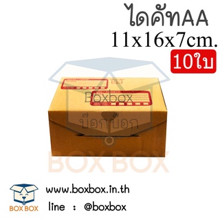 Boxboxshop (10ใบ) กล่องพัสดุ ไปรษณีย์ ไดคัท ฝาพับ AA (10ใบ)
