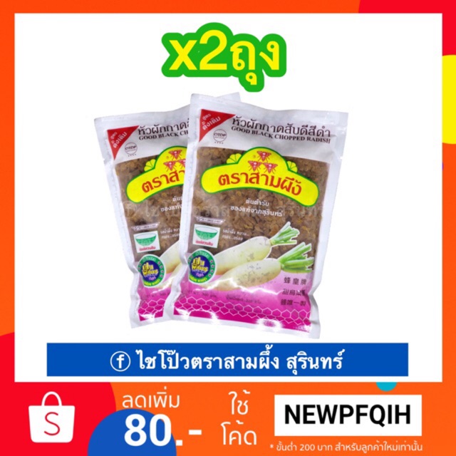 ไชโป้วหวานสับตราสามผึ้ง เจ素 (2ถุง100บาท) ไชโป๊วทำไส้สาคู บ๊ะจ่าง ผัดไข่ เจียว ผัดไทย หลากหลายเมนู