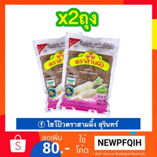 ไชโป้วหวานสับตราสามผึ้ง เจ素 (2ถุง100บาท) ไชโป๊วทำไส้สาคู บ๊ะจ่าง ผัดไข่ เจียว ผัดไทย หลากหลายเมนู