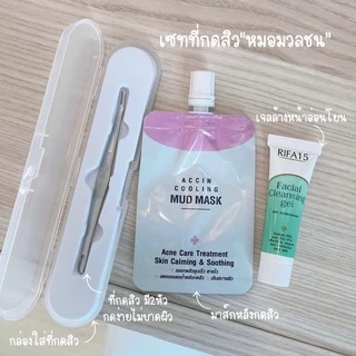 หมอมวลชน เซท D ที่กดสิว + Accin Cooling Mud Mask 5 กรัม+ กล่องเก็บที่กดสิว + เจลล้างหน้า ไรฟา 15 ขนาด 7 กรัม