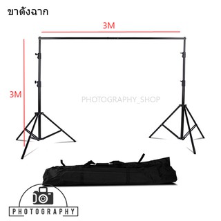 ขาตั้งผ้าฉาก Photo Background , Backdrop Stand Slide With Carry Bag 3x3m พร้อมกระเป๋า ขาฉาก