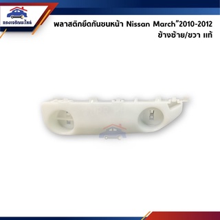 (แท้💯%) พลาสติกยึดกันชน หน้า / กิ๊บล๊อคกันชนหน้า Nissan March”2010-2012 ตัวแรก (ขายึดกันชนหน้า)