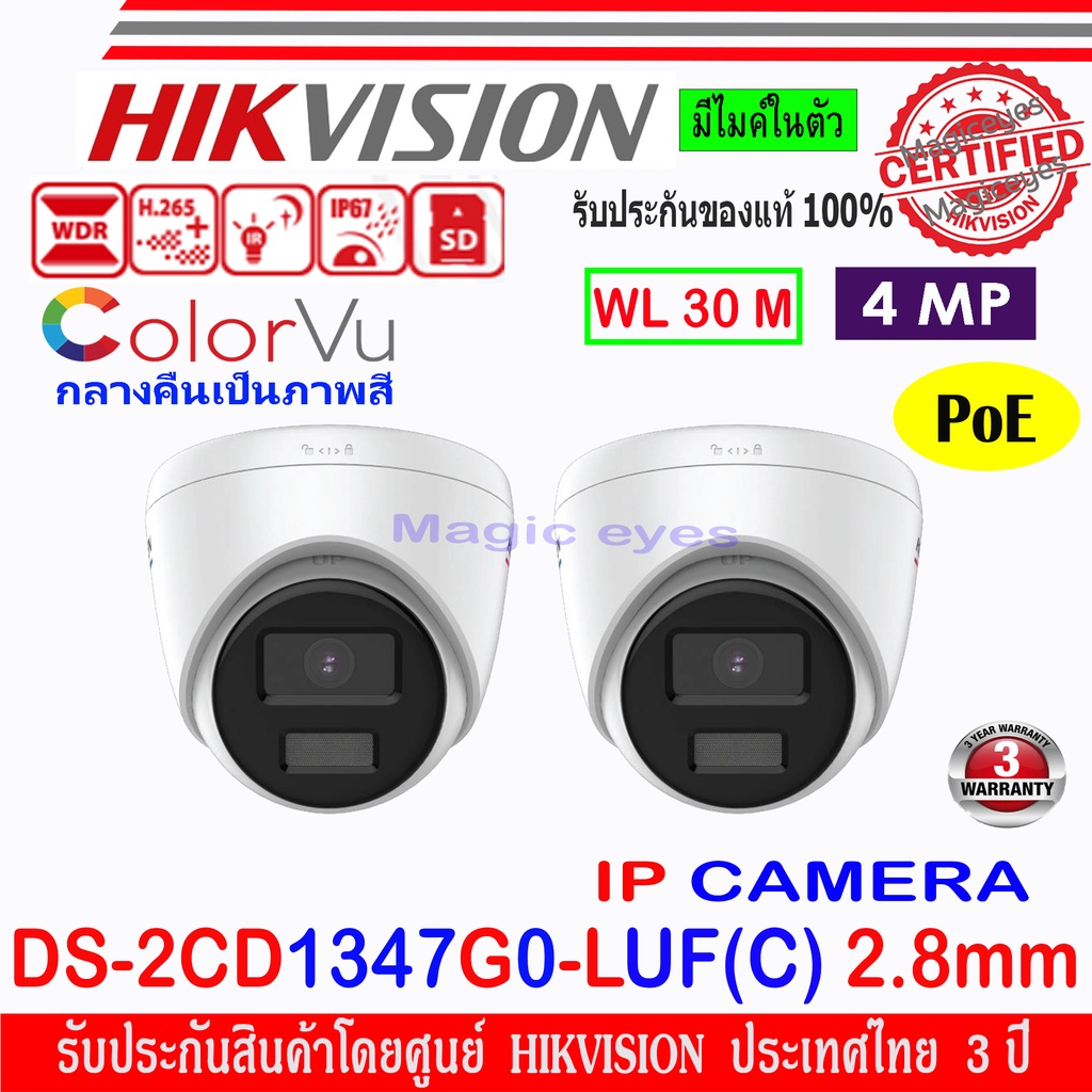 Hikvision Colorvu IP Camera 4 MP รุ่น  DS-2CD1347G0-LUF(C) 2.8 2ตัว #0