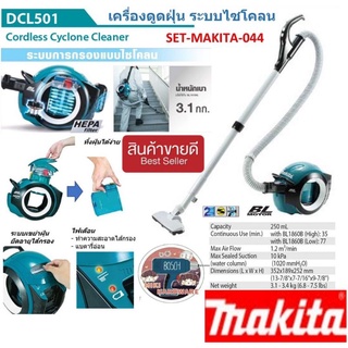 Makita DCL501 เครื่องดูดฝุ่นไซโคลน(เครื่องเปล่า) ของแท้100%