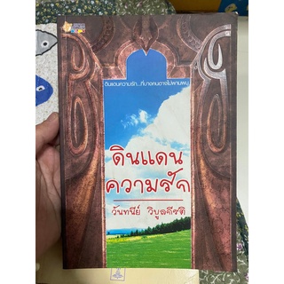 ดินแดนความรัก วันทนีย์ วิบูลย์เกียรติ