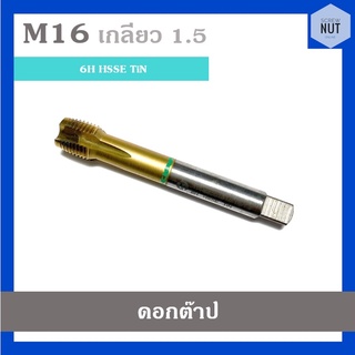 ดอกต๊าปเกลียว ต๊าป ขนาด M16 เกลียว 1.5 (มือสอง สภาพดี)