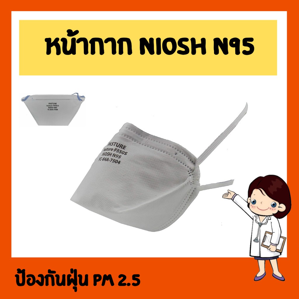 หน้ากากอนามัย Niosh N95 หน้ากากกันฝุ่น ป้องกัน pm2.5 (1กล่อง)