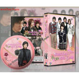 ซีรีย์เกาหลี Boys Over Flowers รักฉบับใหม่หัวใจ 4 ดวง [MASTER] DVD 9 แผ่น