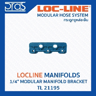 LOCLINE ล็อคไลน์ ระบบท่อกระดูกงู Manifolds เซ็ทประกอบ 1/4" MODULAR MANIFOLD BRACKET (TL 21195)