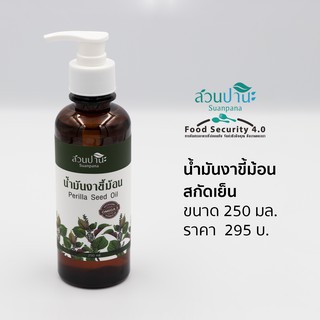 น้ำมันงาขี้ม้อน 250 ml. (Perilla Seed Oil)