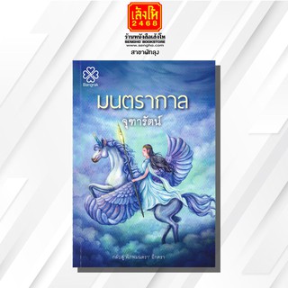 หนังสือนวนิยาย	มนตรากาล ผู้เขียน	จุฑารัตน์