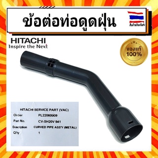 ข้อต่อท่อดูดฝุ่น เครื่องดูดฝุ่นฮิตาชิ Hitachi CV-SH20V 941 Curved Pipe Assy อะไหล่แท้จากบริษัท 100%